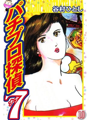 cover image of パチプロ探偵ナナ: 10